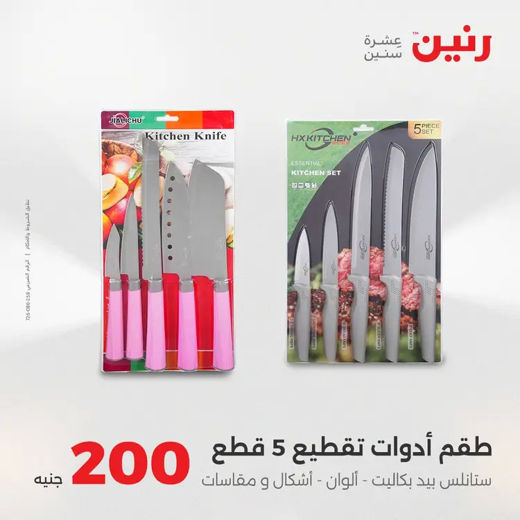 عروض رنين يوم الأحد 24 أغسطس 2025 عرض 200 جنيه الأدوات المنزلية