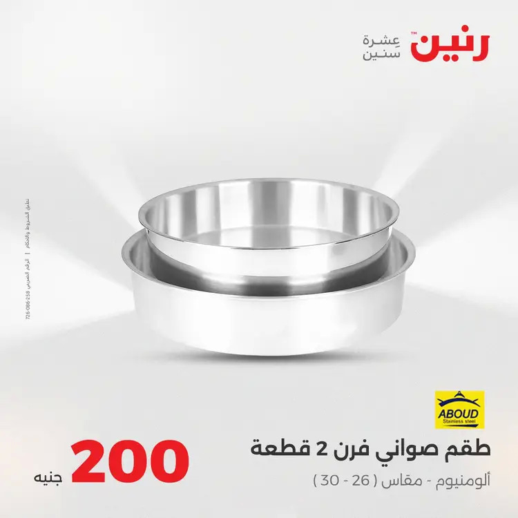 عروض رنين يوم الأحد 24 أغسطس 2025 عرض 200 جنيه الأدوات المنزلية