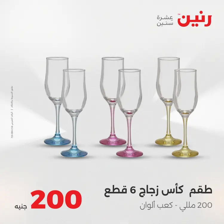 عروض رنين يوم الأحد 24 أغسطس 2025 عرض 200 جنيه الأدوات المنزلية