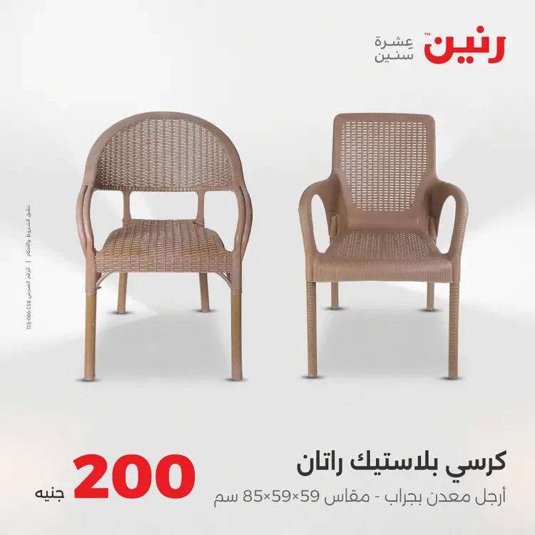 عروض رنين يوم الأحد 24 أغسطس 2025 عرض 200 جنيه الأدوات المنزلية