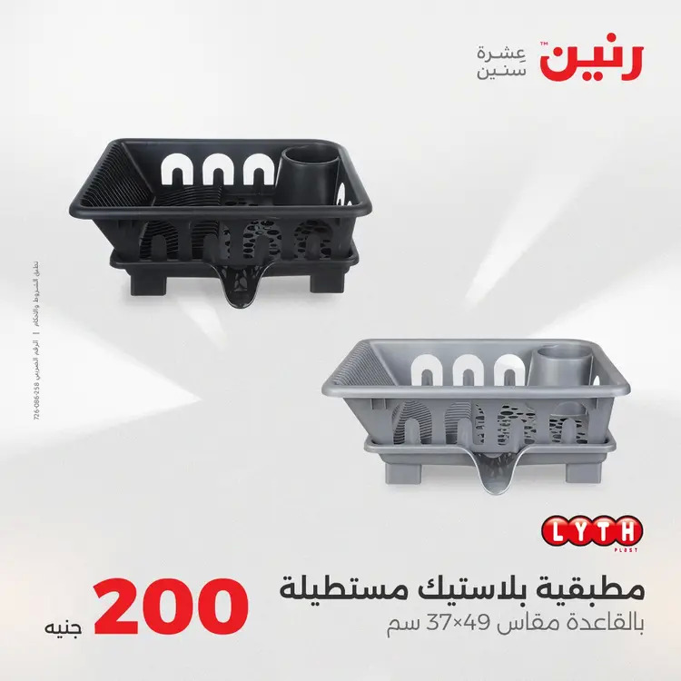 عروض رنين يوم الأحد 24 أغسطس 2025 عرض 200 جنيه الأدوات المنزلية