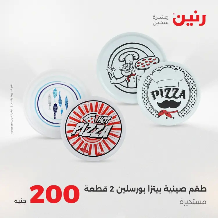 عروض رنين يوم الأحد 24 أغسطس 2025 عرض 200 جنيه الأدوات المنزلية