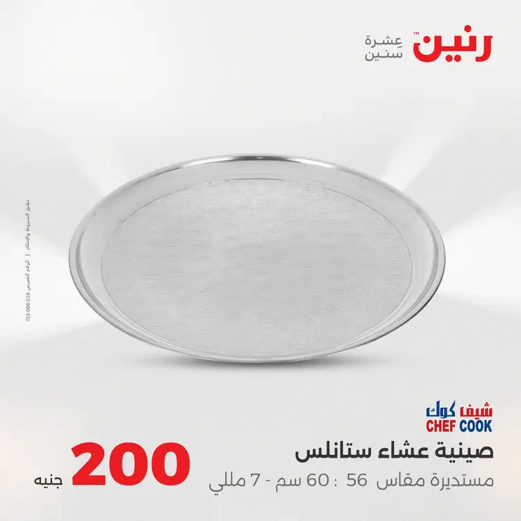 عروض رنين يوم الأحد 24 أغسطس 2025 عرض 200 جنيه الأدوات المنزلية