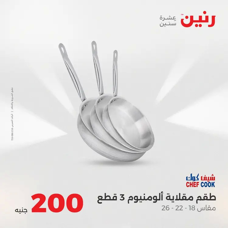 عروض رنين يوم الأحد 24 أغسطس 2025 عرض 200 جنيه الأدوات المنزلية
