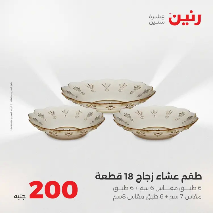 عروض رنين يوم الأحد 24 أغسطس 2025 عرض 200 جنيه الأدوات المنزلية