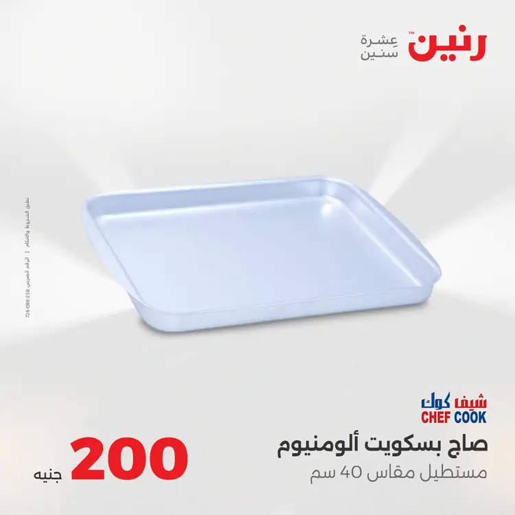 عروض رنين يوم الأحد 24 أغسطس 2025 عرض 200 جنيه الأدوات المنزلية