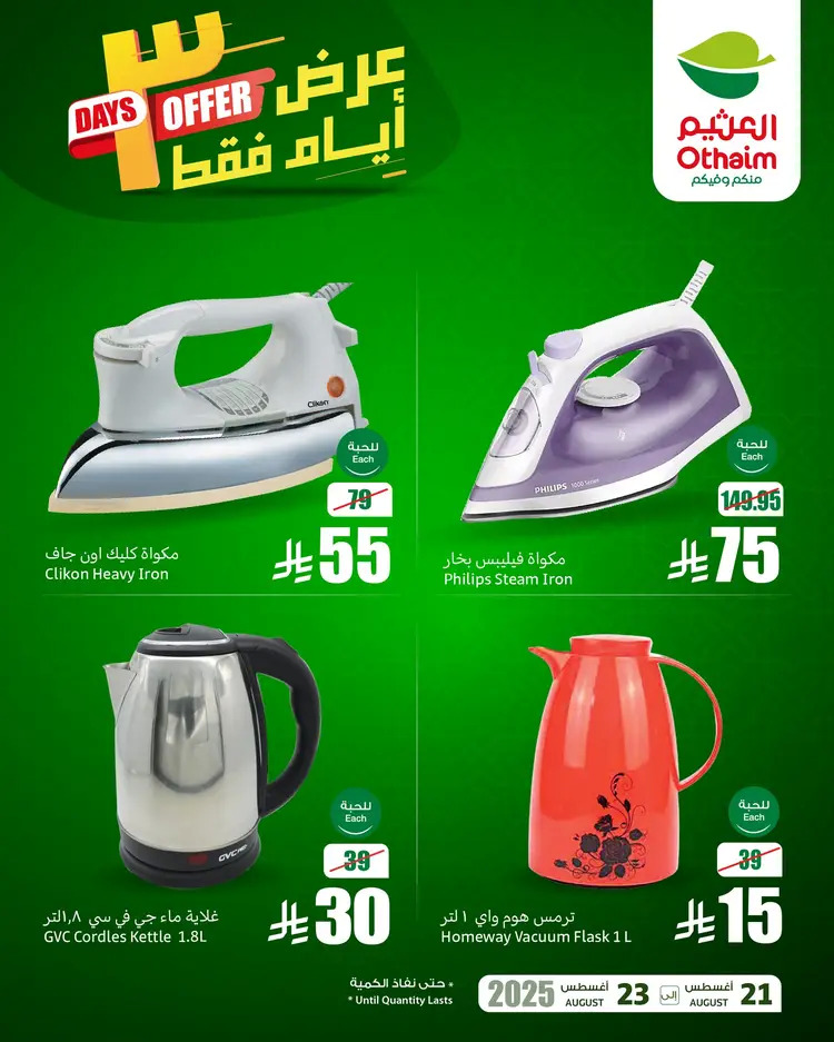 عروض أسواق العثيم السعودية  من 21 حتى 23 أغسطس 2025 نهاية الإسبوع