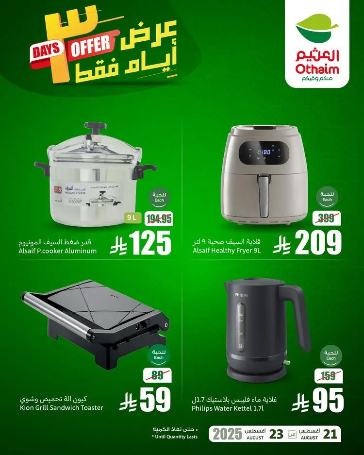 عروض أسواق العثيم السعودية  من 21 حتى 23 أغسطس 2025 نهاية الإسبوع
