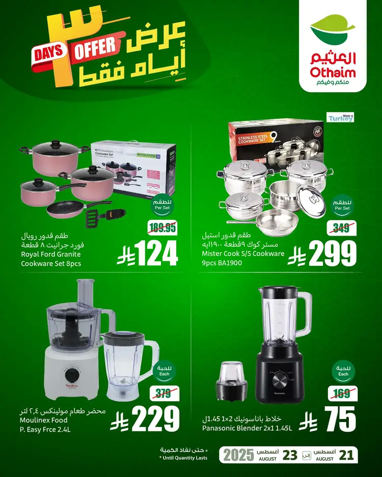 عروض أسواق العثيم السعودية  من 21 حتى 23 أغسطس 2025 نهاية الإسبوع