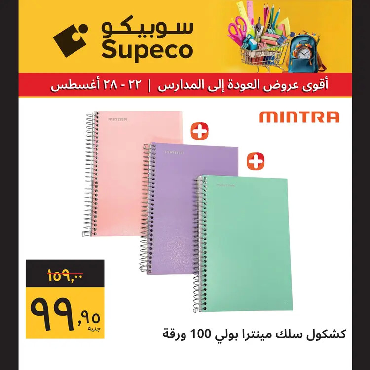 عروض سوبيكو مصر من 22 حتى 28 أغسطس 2025 العودة للمدارس
