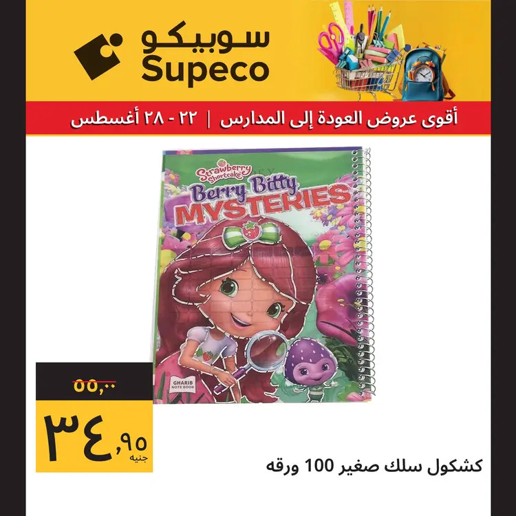 عروض سوبيكو مصر من 22 حتى 28 أغسطس 2025 العودة للمدارس