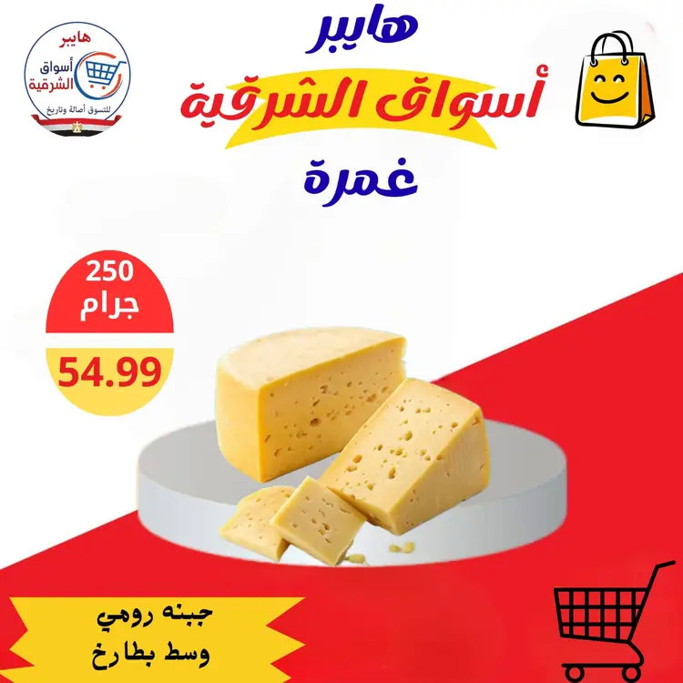 عروض هايبر أسواق الشرقية غمرة من 21 حتى 23 أغسطس 2025 نهاية الأسبوع