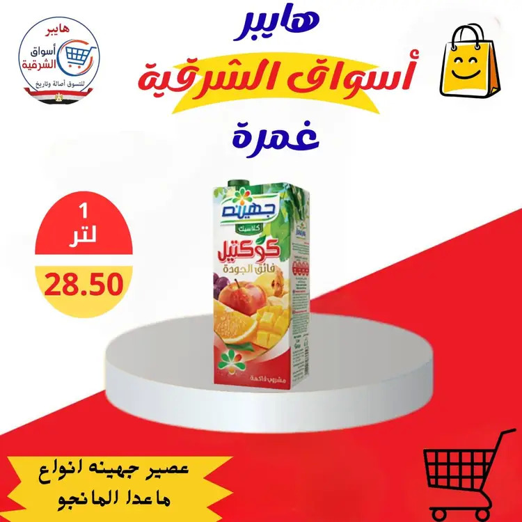 عروض هايبر أسواق الشرقية غمرة من 21 حتى 23 أغسطس 2025 نهاية الأسبوع