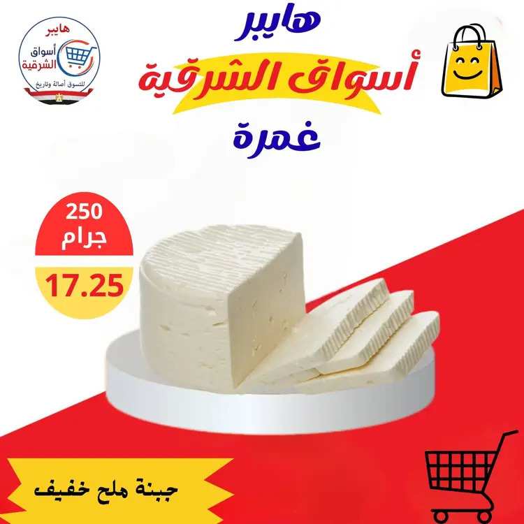 عروض هايبر أسواق الشرقية غمرة من 21 حتى 23 أغسطس 2025 نهاية الأسبوع