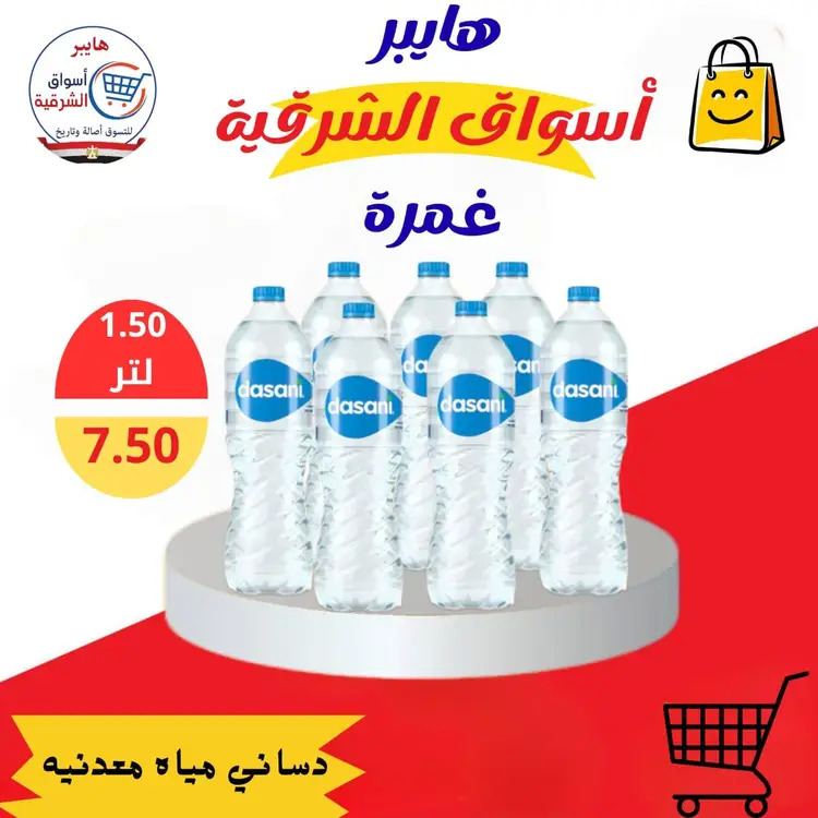 عروض هايبر أسواق الشرقية غمرة من 21 حتى 23 أغسطس 2025 نهاية الأسبوع