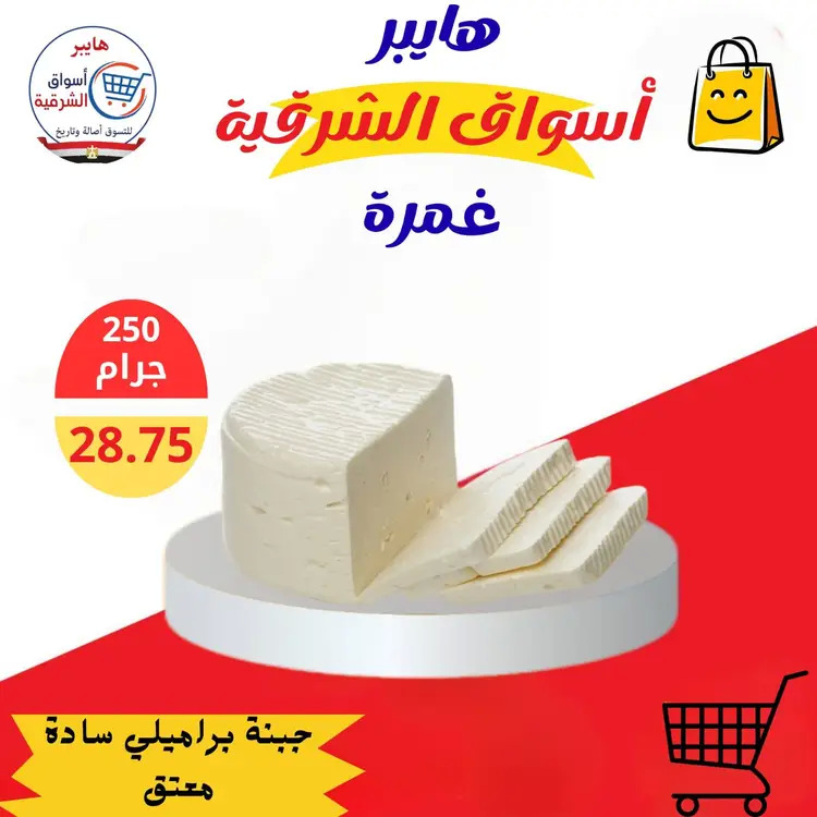 عروض هايبر أسواق الشرقية غمرة من 21 حتى 23 أغسطس 2025 نهاية الأسبوع