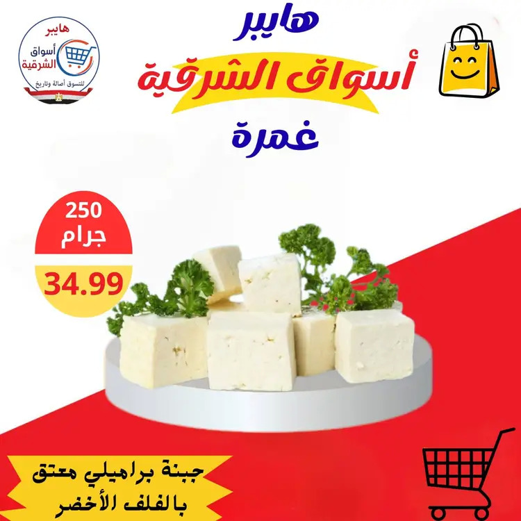 عروض هايبر أسواق الشرقية غمرة من 21 حتى 23 أغسطس 2025 نهاية الأسبوع