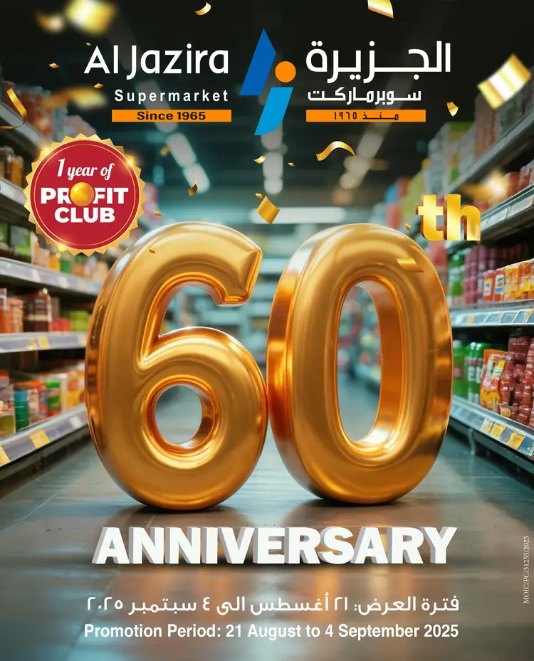 عروض الجزيرة سوبر ماركت البحرين حتى 4 سبتمبر 2025 الذكرى السنوية