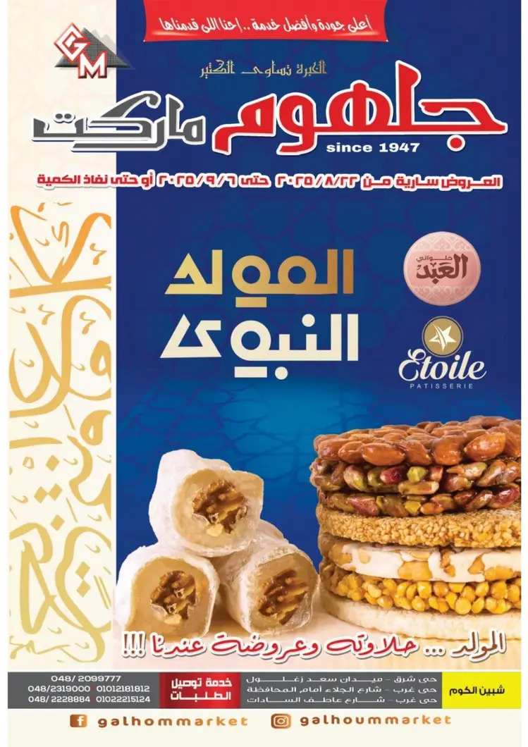عروض جلهوم ماركت شبين الكوم حتى 6 سبتمبر 2025 المولد النبوى