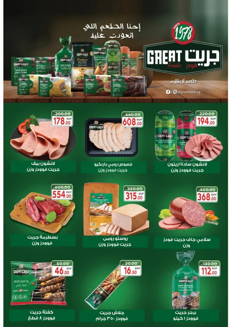 عروض جلهوم ماركت شبين الكوم حتى 6 سبتمبر 2025 المولد النبوى