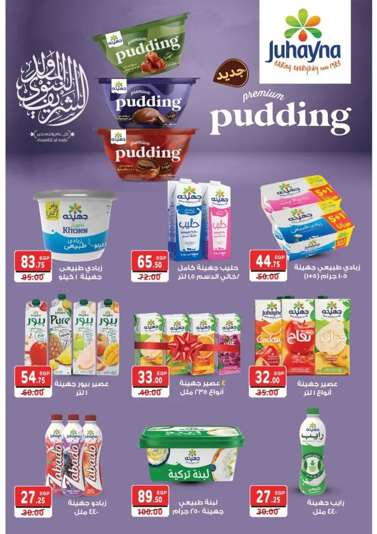 عروض جلهوم ماركت شبين الكوم حتى 6 سبتمبر 2025 المولد النبوى