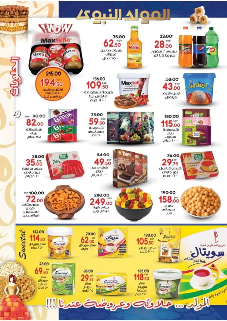 عروض جلهوم ماركت شبين الكوم حتى 6 سبتمبر 2025 المولد النبوى