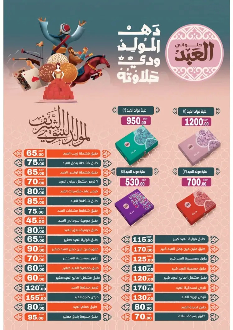 عروض جلهوم ماركت شبين الكوم حتى 6 سبتمبر 2025 المولد النبوى