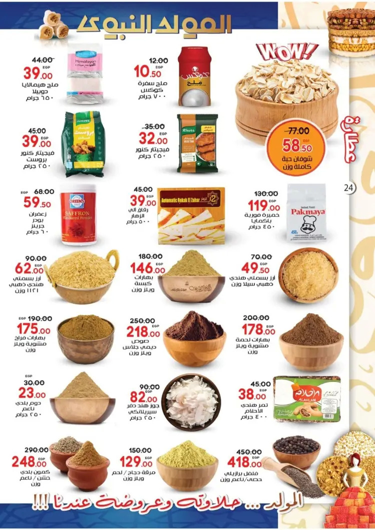 عروض جلهوم ماركت شبين الكوم حتى 6 سبتمبر 2025 المولد النبوى