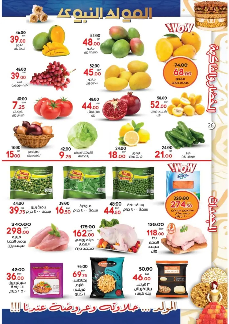 عروض جلهوم ماركت شبين الكوم حتى 6 سبتمبر 2025 المولد النبوى