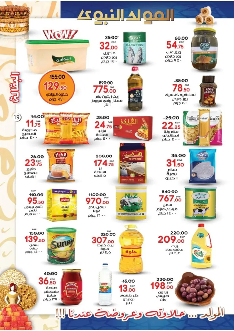 عروض جلهوم ماركت شبين الكوم حتى 6 سبتمبر 2025 المولد النبوى