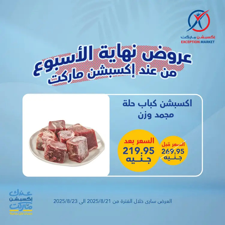 عروض إكسبشن ماركت من 21 حتى 23 أغسطس 2025 عروض نهاية الأسبوع