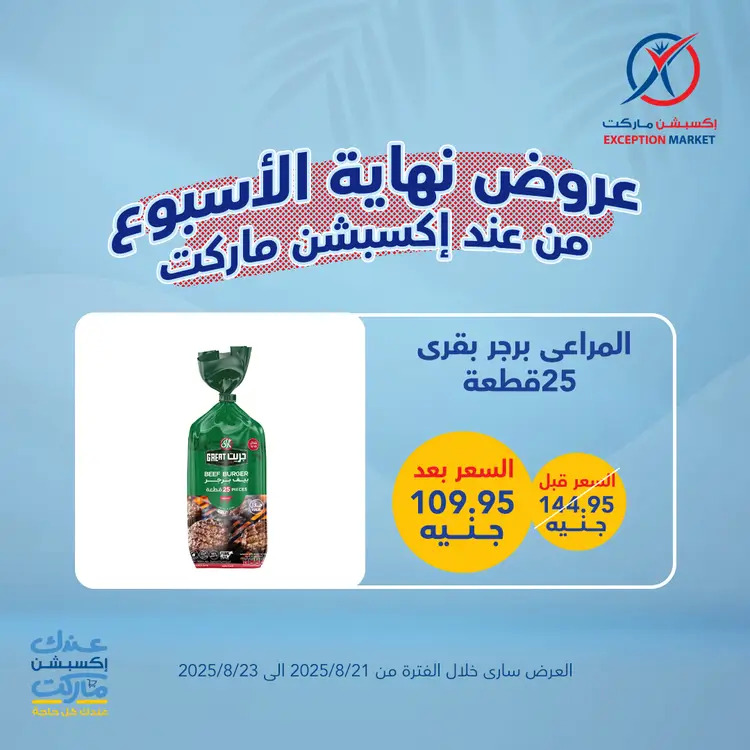 عروض إكسبشن ماركت من 21 حتى 23 أغسطس 2025 عروض نهاية الأسبوع