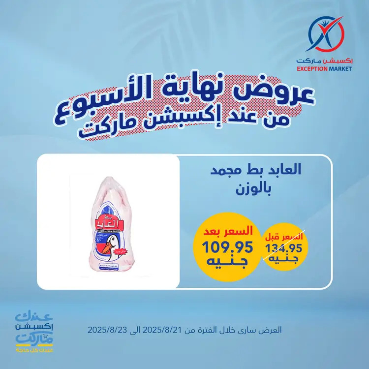 عروض إكسبشن ماركت من 21 حتى 23 أغسطس 2025 عروض نهاية الأسبوع