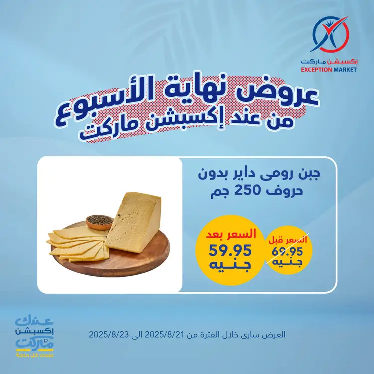 عروض إكسبشن ماركت من 21 حتى 23 أغسطس 2025 عروض نهاية الأسبوع