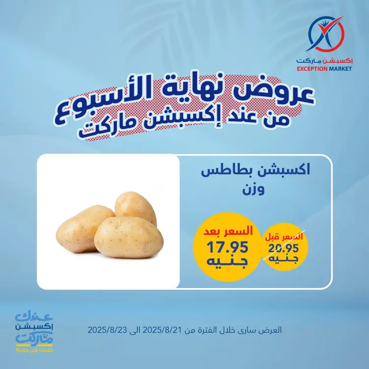عروض إكسبشن ماركت من 21 حتى 23 أغسطس 2025 عروض نهاية الأسبوع