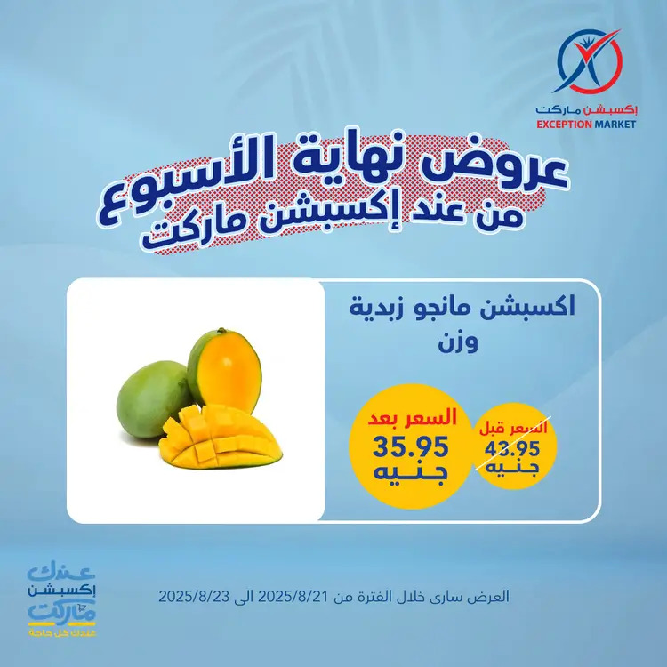 عروض إكسبشن ماركت من 21 حتى 23 أغسطس 2025 عروض نهاية الأسبوع