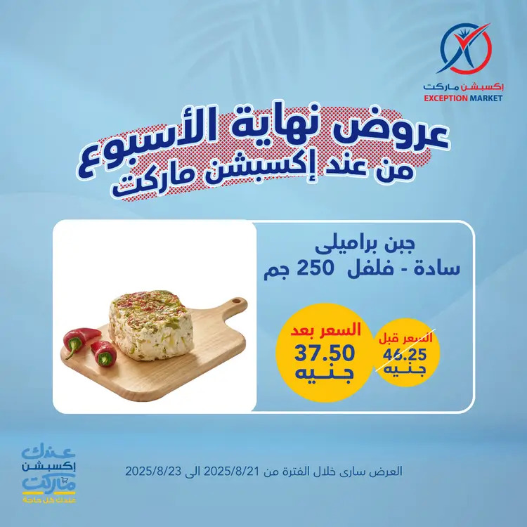 عروض إكسبشن ماركت من 21 حتى 23 أغسطس 2025 عروض نهاية الأسبوع