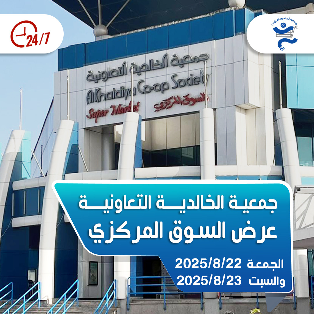 عروض جمعية الخالدية من 22 حتى 23 أغسطس 2025 السوق المركزى