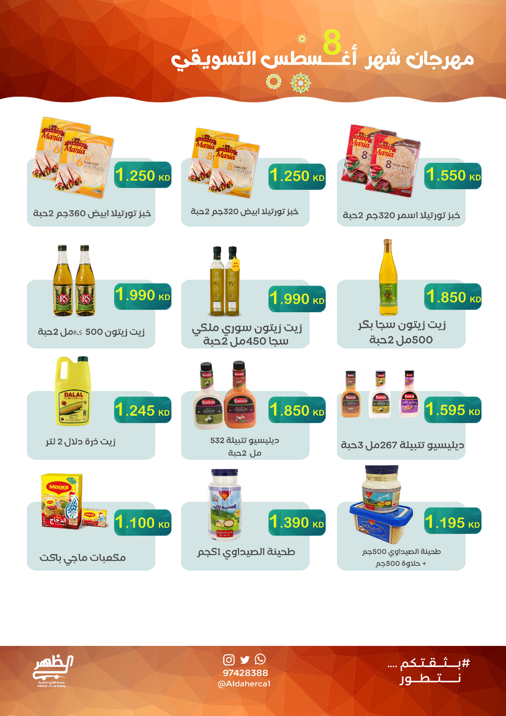 عروض جمعية ضاحية الظهرمن 23 حتى 28 أغسطس 2025 مهرجان أغسطس