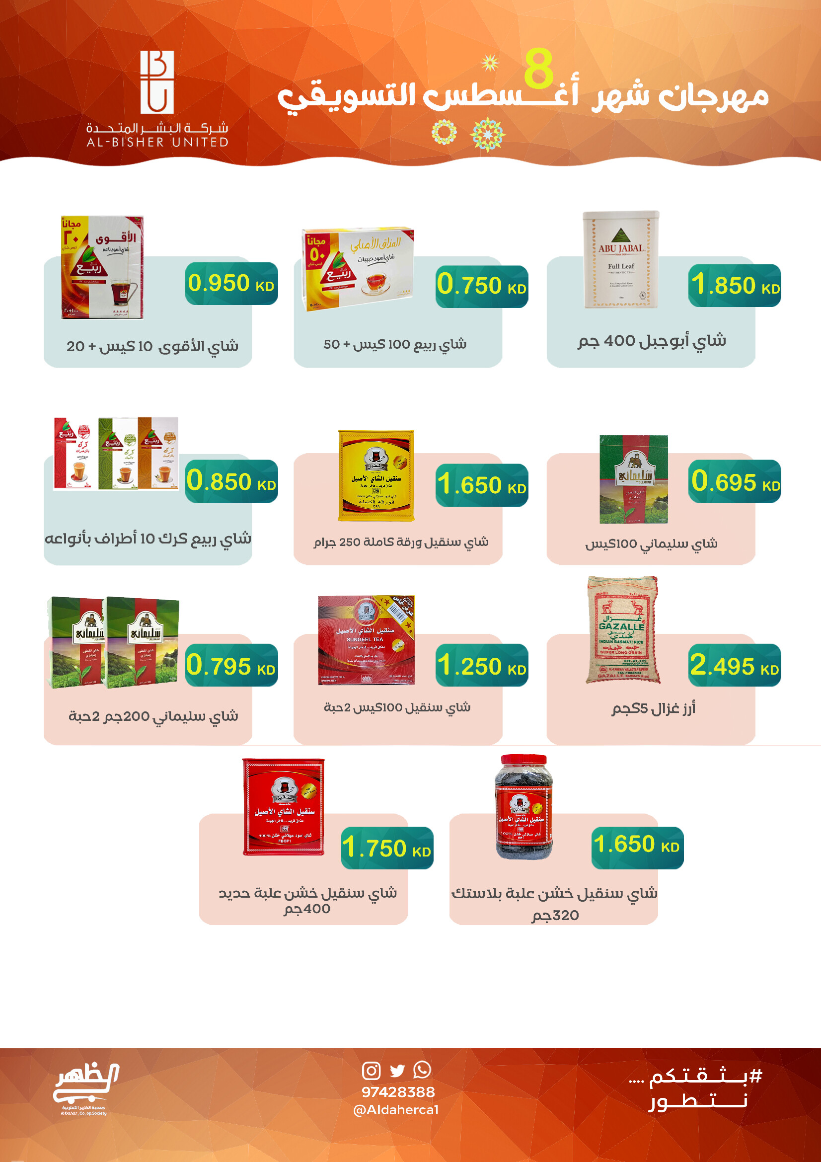 عروض جمعية ضاحية الظهرمن 23 حتى 28 أغسطس 2025 مهرجان أغسطس