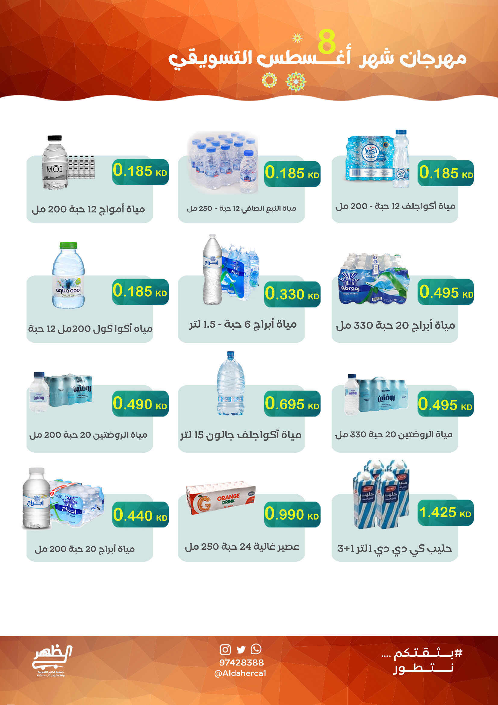 عروض جمعية ضاحية الظهرمن 23 حتى 28 أغسطس 2025 مهرجان أغسطس