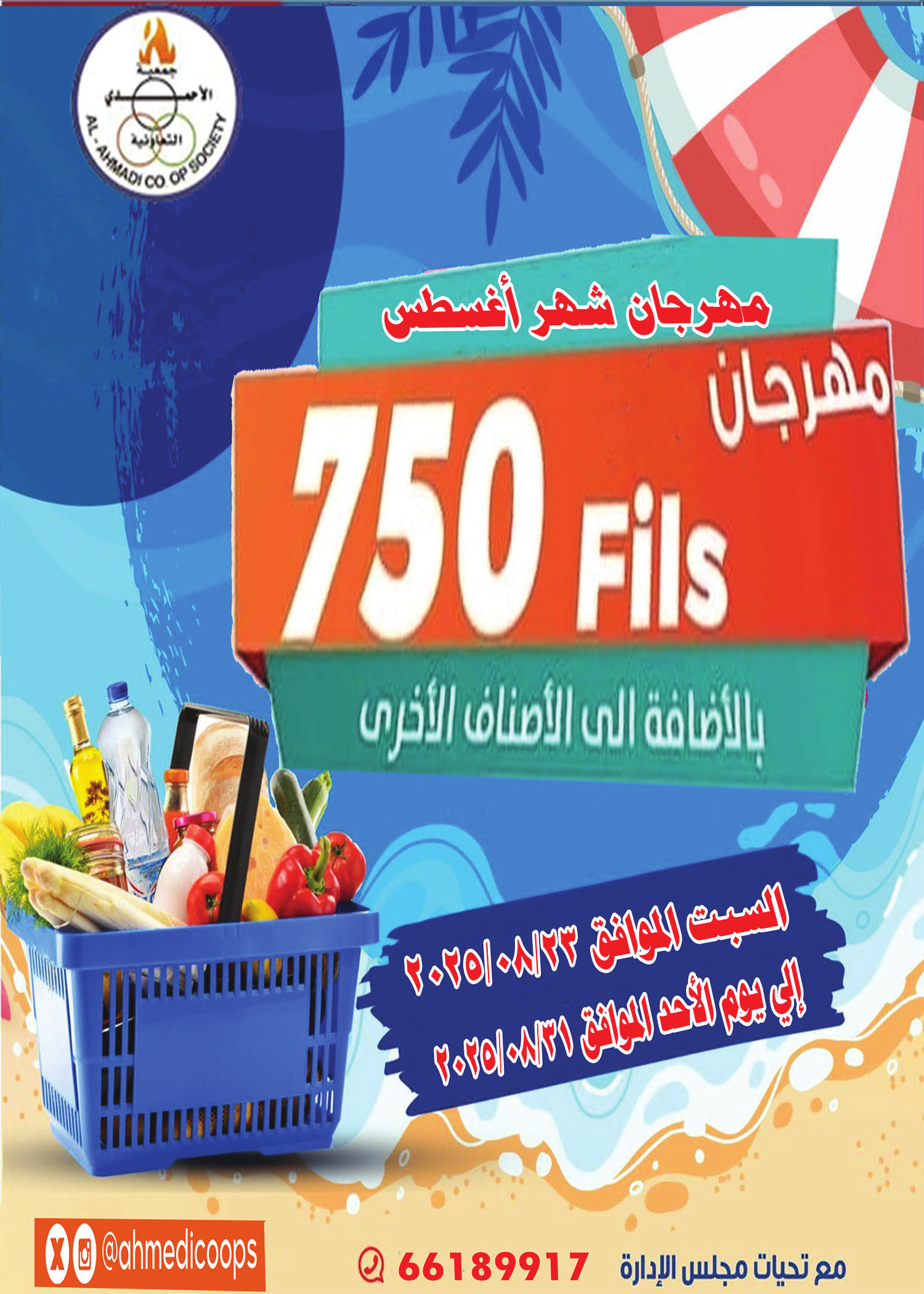 عروض جمعية الأحمدى من 23 حتى 31 أغسطس 2025 مهرجان أغسطس