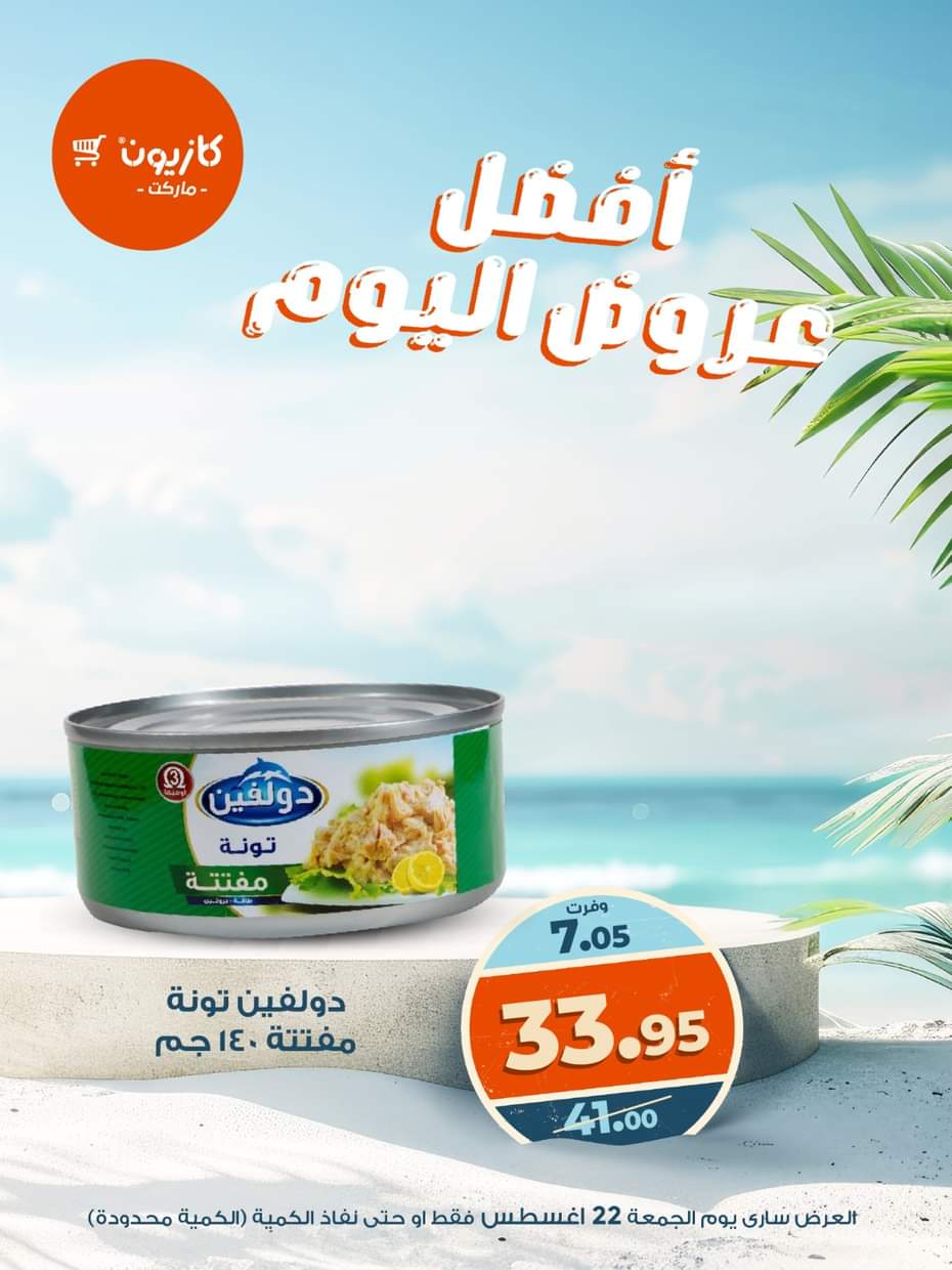 عروض كازيون ماركت يوم الجمعة 22 أغسطس 2025 أفضل عروض اليوم