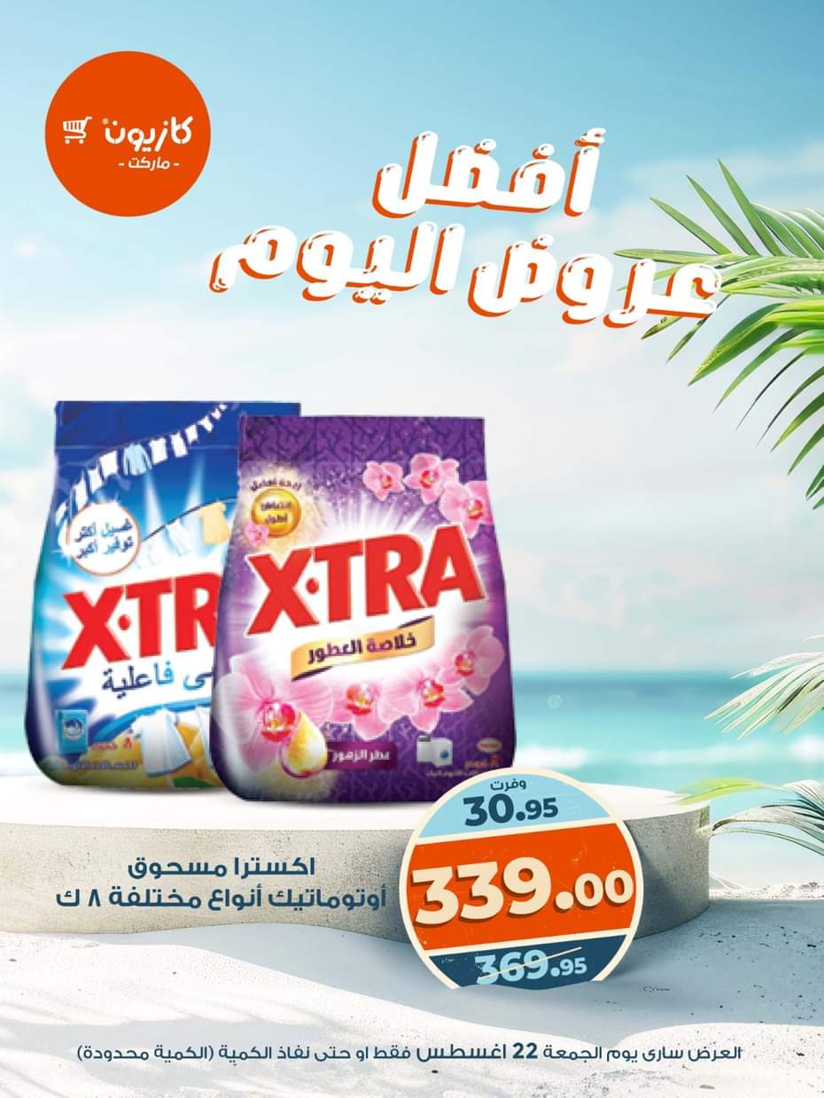 عروض كازيون ماركت يوم الجمعة 22 أغسطس 2025 أفضل عروض اليوم