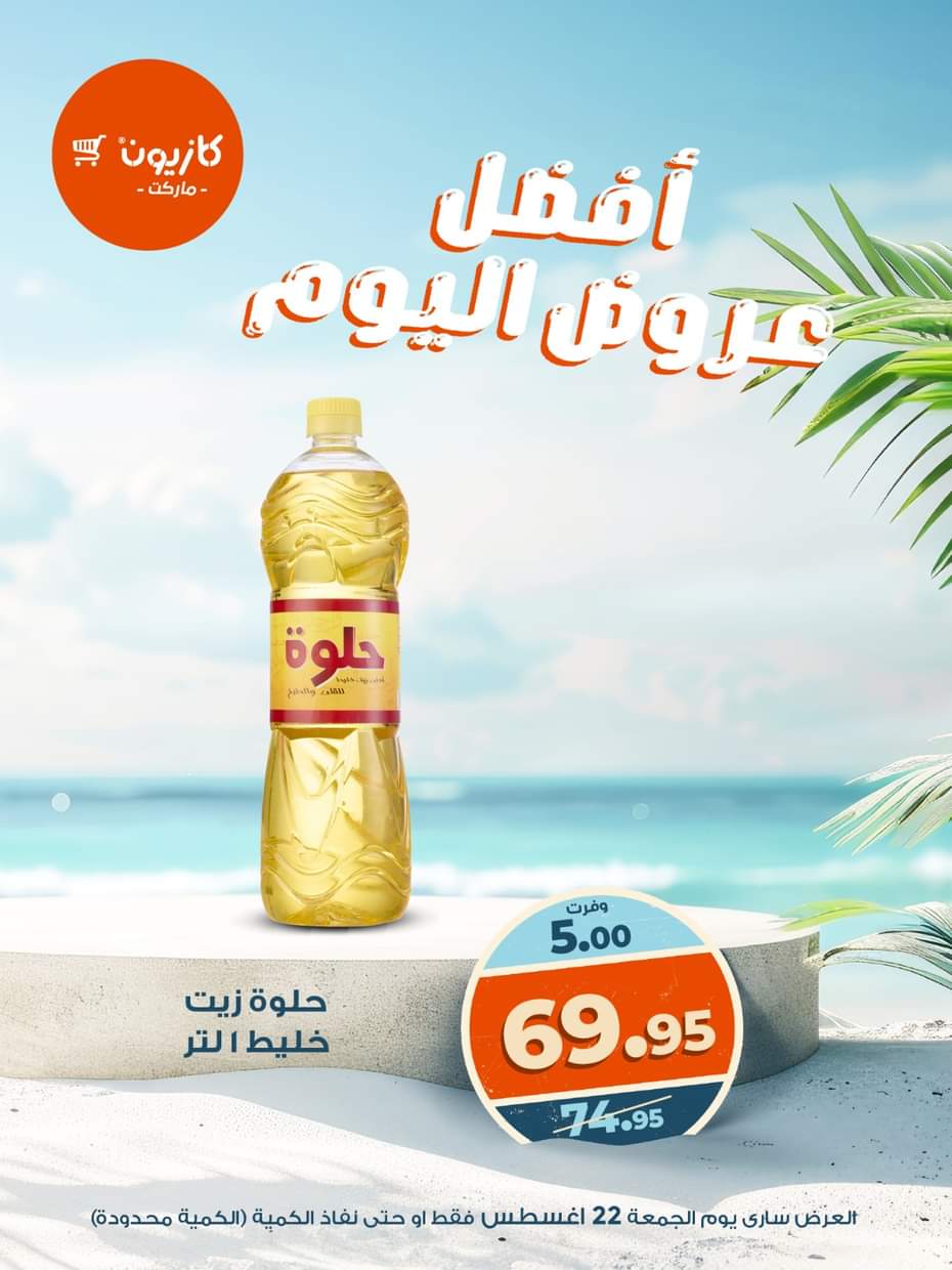 عروض كازيون ماركت يوم الجمعة 22 أغسطس 2025 أفضل عروض اليوم