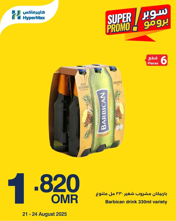 عروض هايبر ماكس عمان من 21 حتى 24 أغسطس 2025 سوبر برومو