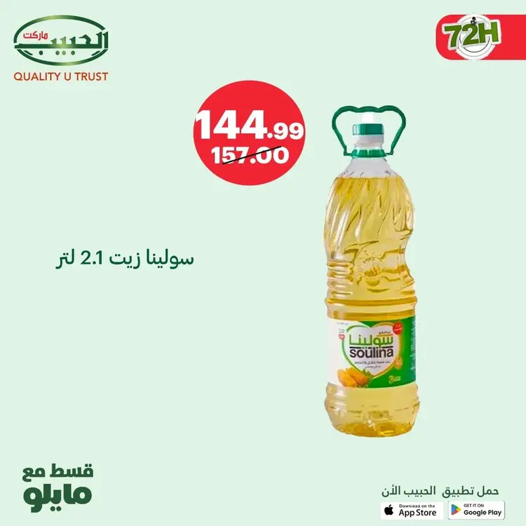 عروض الحبيب ماركت قنا والغردقة حتى 24 أغسطس 2025 نهاية الأسبوع