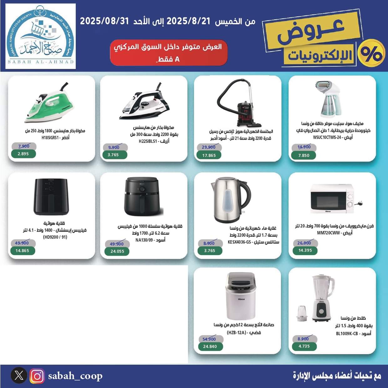 عروض جمعية صباح الأحمد من 21 حتى 31 أغسطس 2025 عروض الإلكترونيات