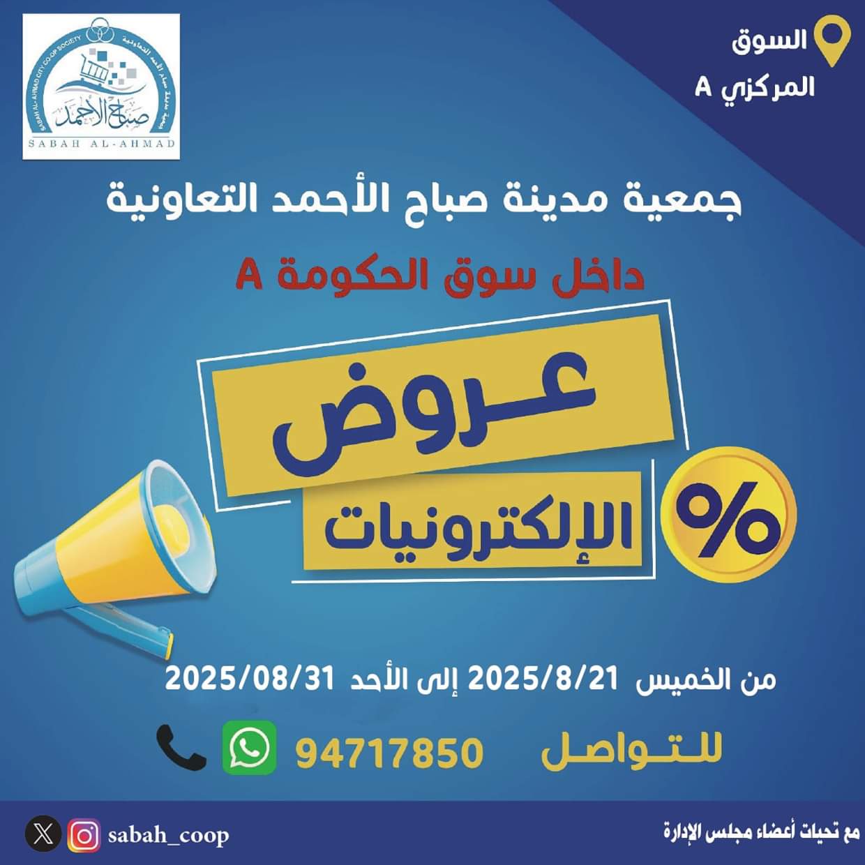 عروض جمعية صباح الأحمد من 21 حتى 31 أغسطس 2025 عروض الإلكترونيات