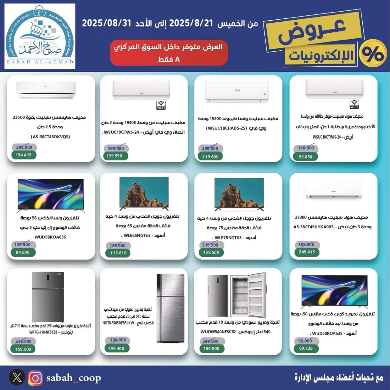 عروض جمعية صباح الأحمد من 21 حتى 31 أغسطس 2025 عروض الإلكترونيات